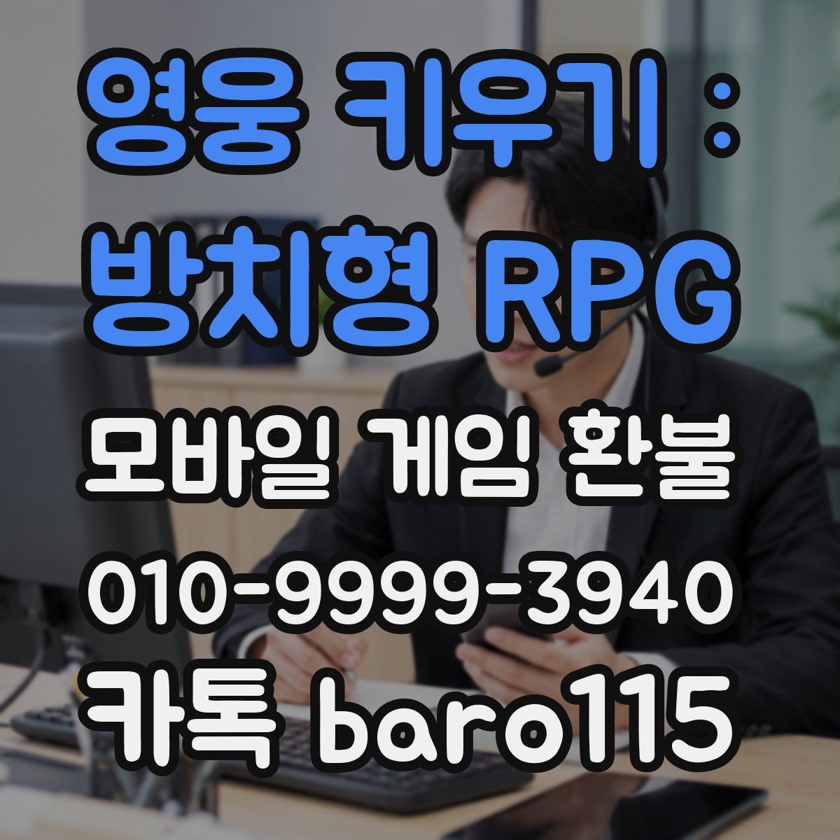 영웅 키우기 : 방치형 RPG 환불