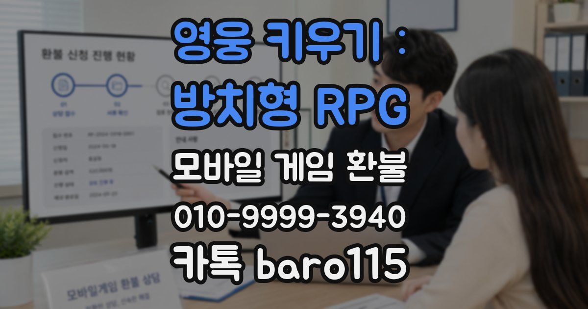 영웅 키우기 : 방치형 RPG 환불