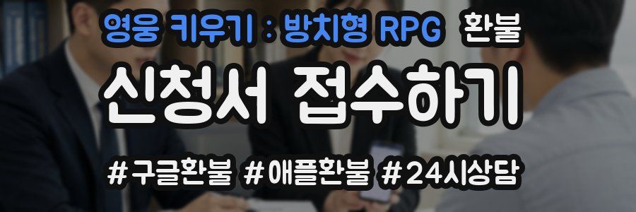 영웅 키우기 : 방치형 RPG 환불