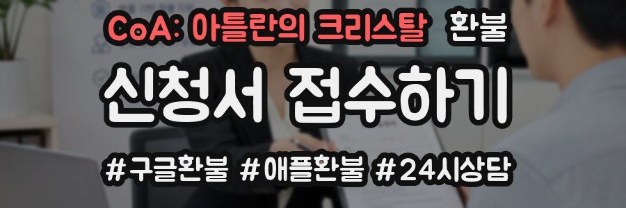 CoA: 아틀란의 크리스탈 환불
