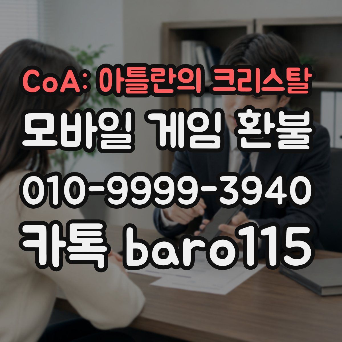 CoA: 아틀란의 크리스탈 환불