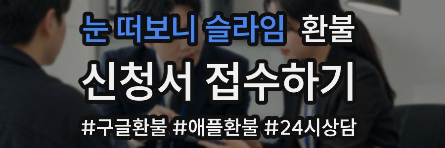 눈 떠보니 슬라임 환불