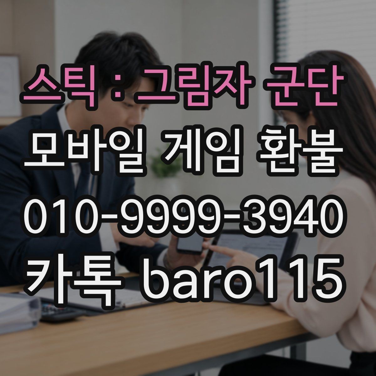 스틱：그림자 군단 환불 대행 서비스 이용 전 주의할 사항