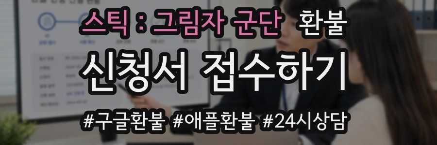 스틱:그림자 군단 환불