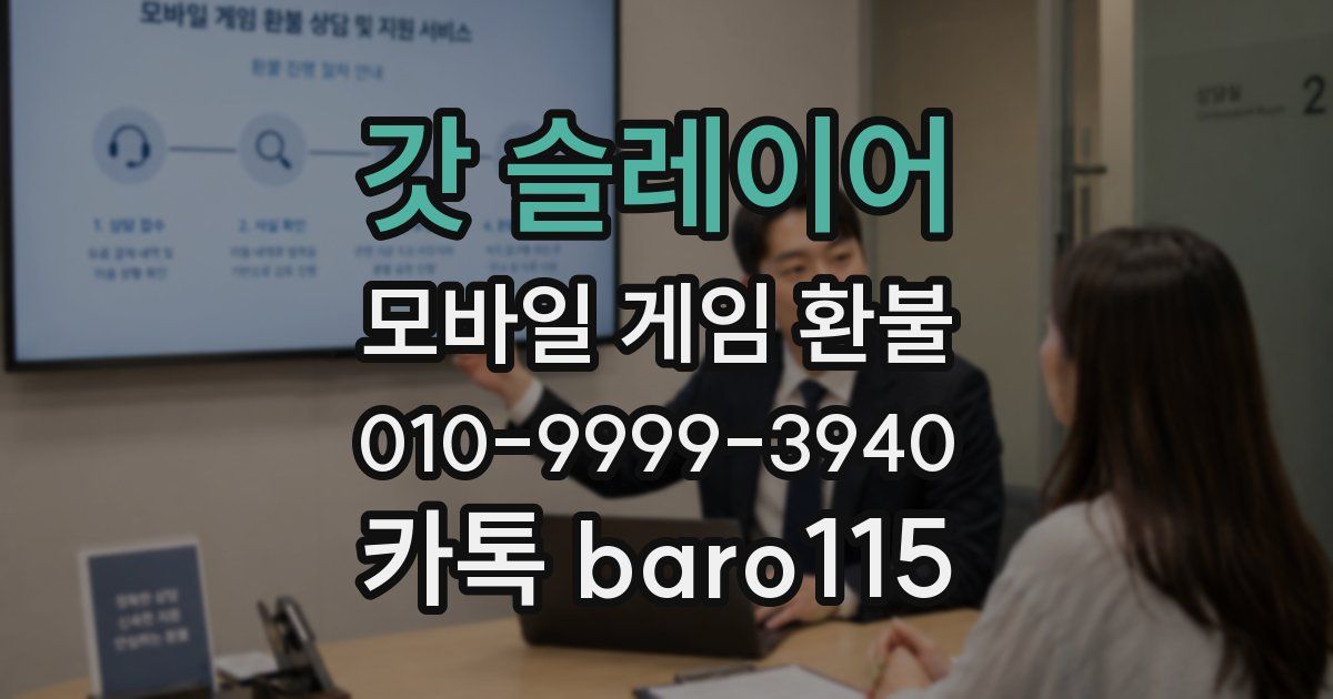 갓 슬레이어 환불