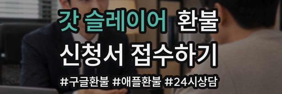 갓 슬레이어 환불