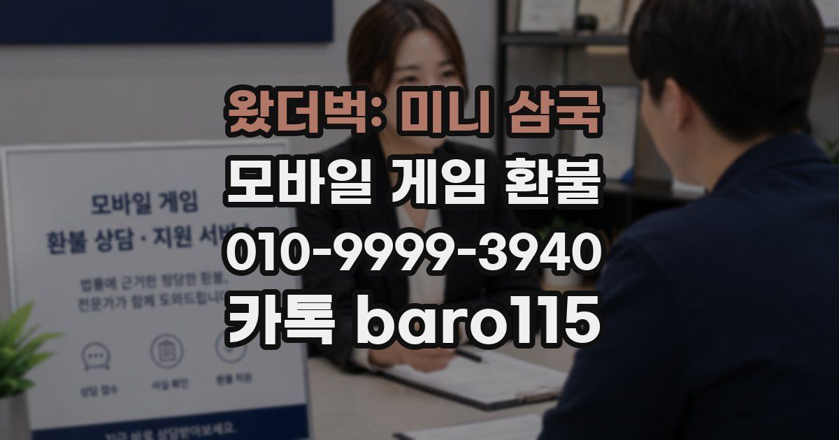 왔더벅: 미니 삼국 환불