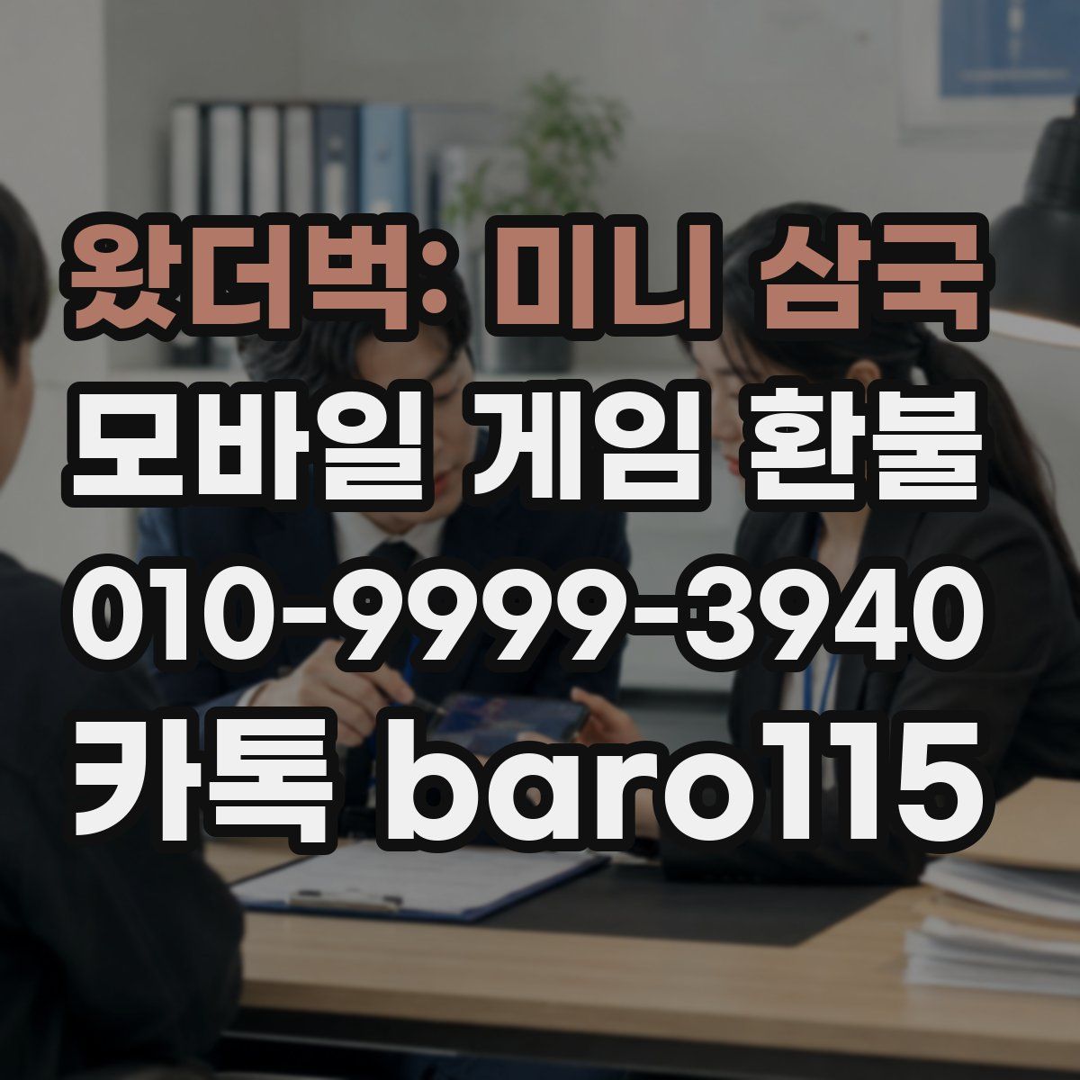 왔더벅: 미니 삼국 환불