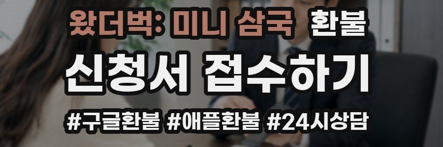 왔더벅: 미니 삼국 환불