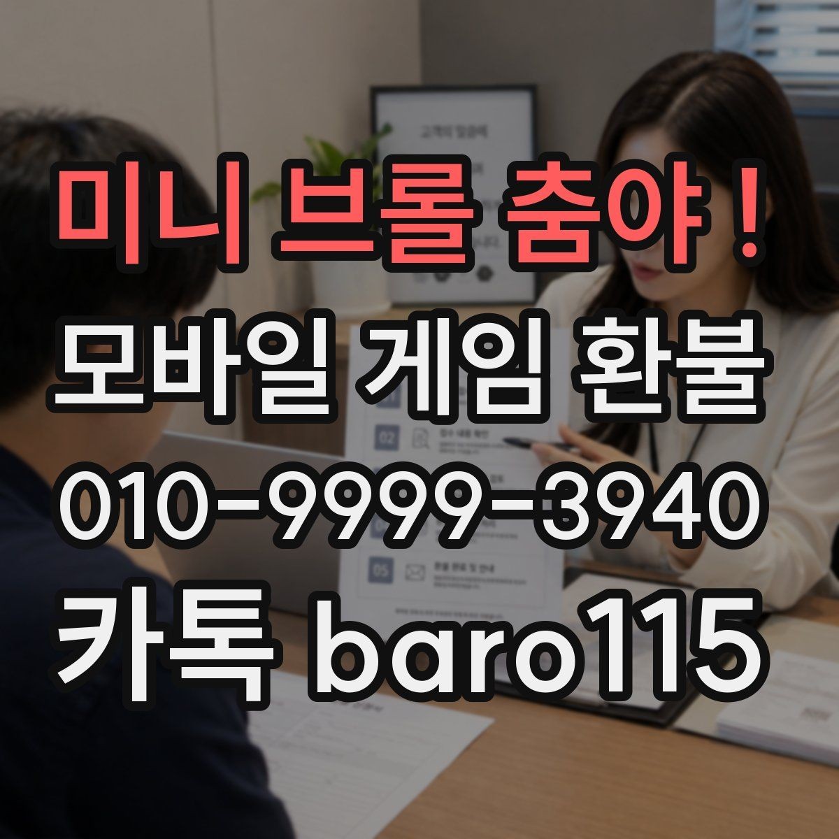 미니 브롤 춤야 ! 환불 구글플레이 주문번호를 찾는 법