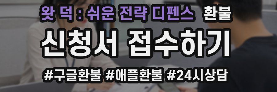 왓 덕 : 쉬운 전략 디펜스 환불