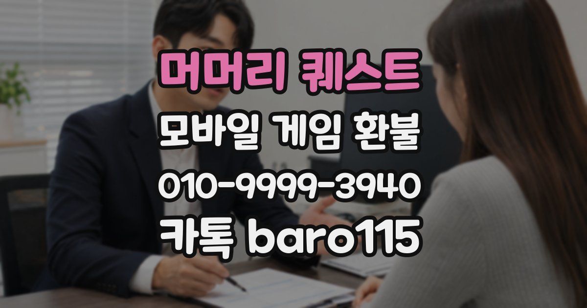 머머리 퀘스트 환불