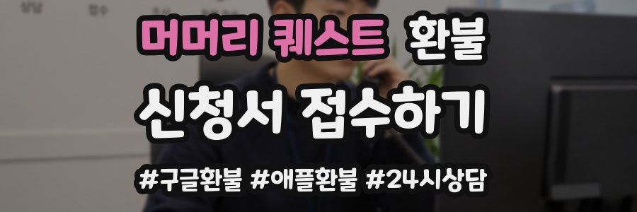 머머리 퀘스트 환불
