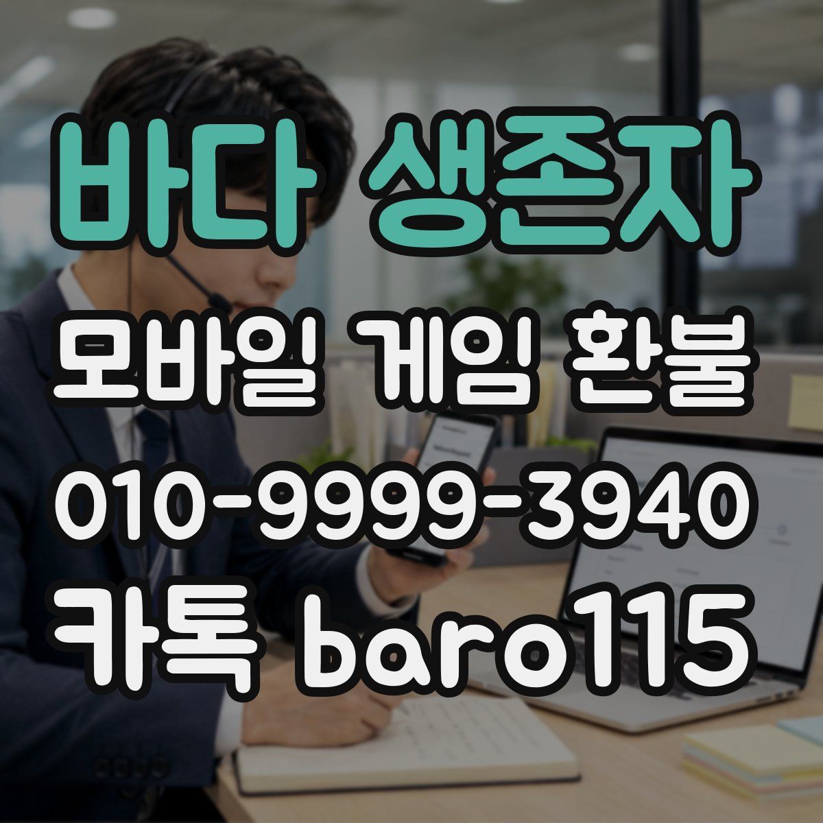 바다 생존자 환불
