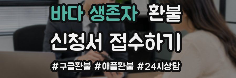 바다 생존자 환불