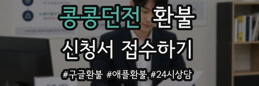 콩콩던전 환불