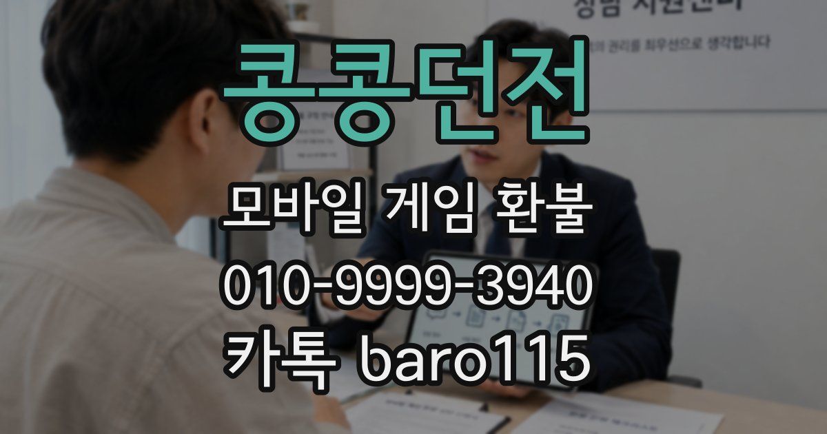 콩콩던전 환불