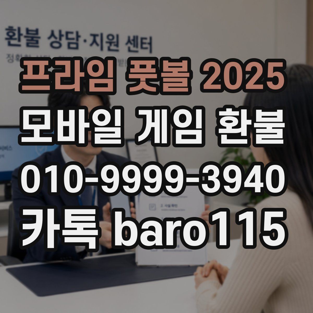 프라임 풋볼 2025 환불 자동결제 해지와 내역 점검을 함께 보는 법