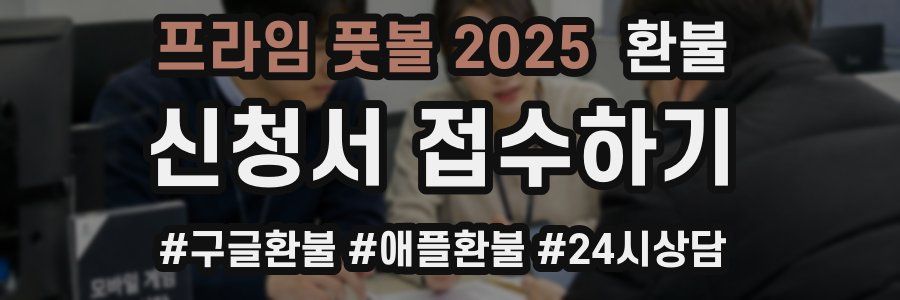 프라임 풋볼 2025 환불