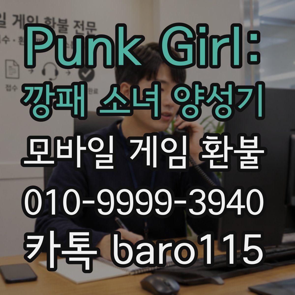 Punk Girl: 깡패 소녀 양성기 환불