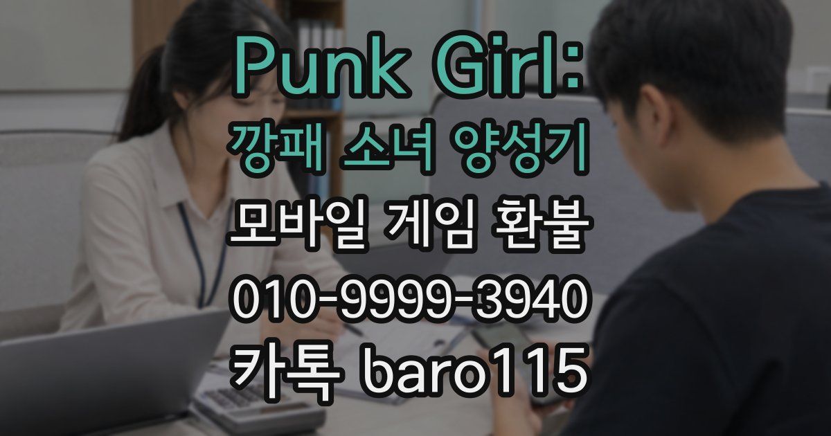 Punk Girl: 깡패 소녀 양성기 환불