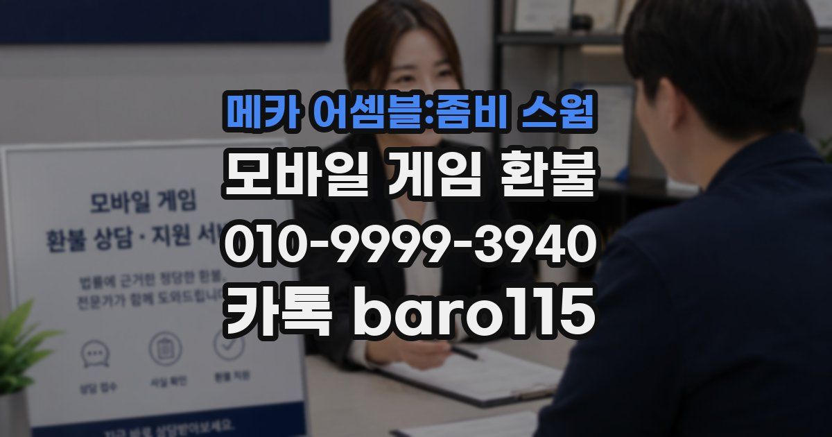 메카 어셈블:좀비 스웜 환불