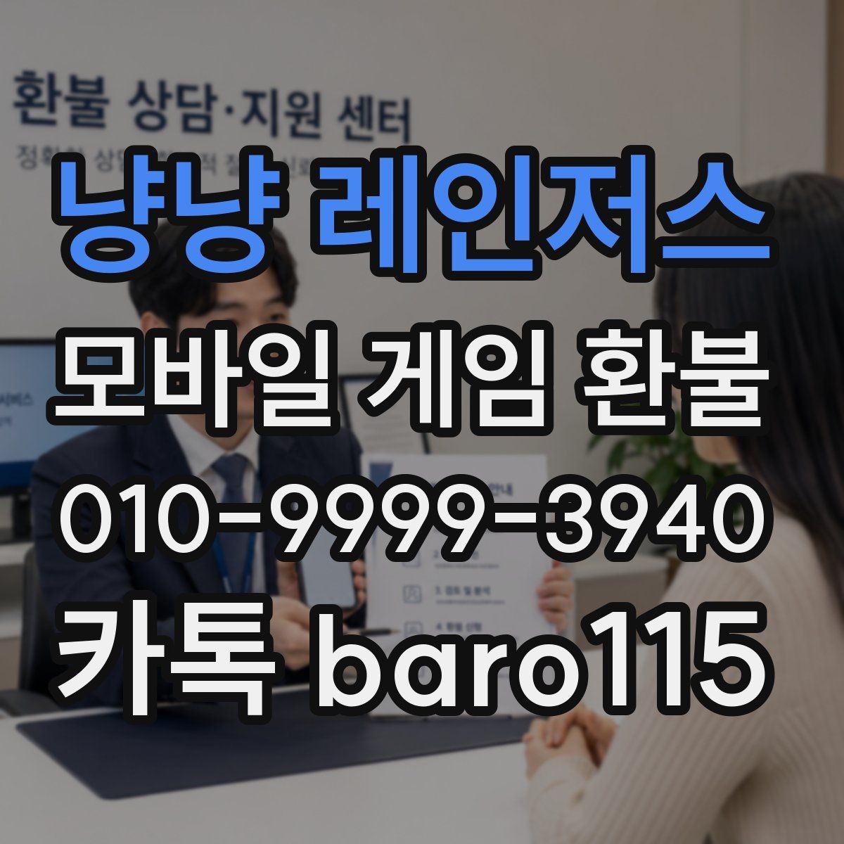 냥냥 레인저스 환불 접수 전 플랫폼 심사 기준 살펴보기