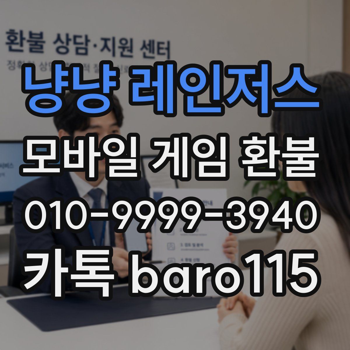 냥냥 레인저스 환불