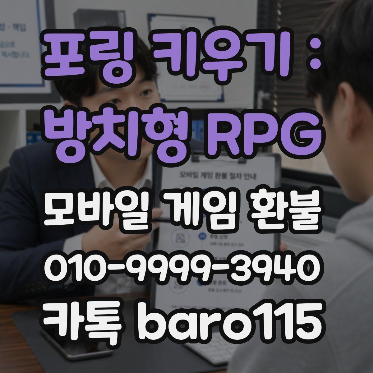 포링 키우기 : 방치형 RPG 환불 대행 접수 전 꼭 점검할 체크리스트