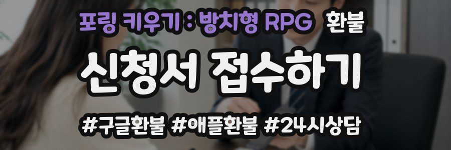 포링 키우기 : 방치형 RPG 환불