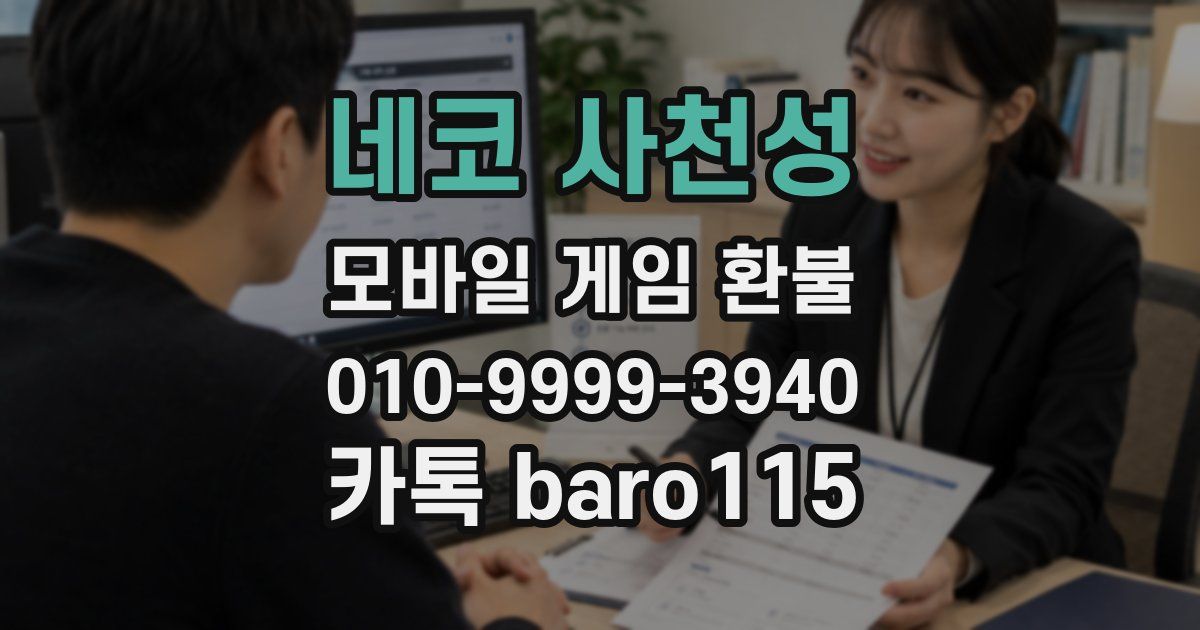 네코 사천성 환불