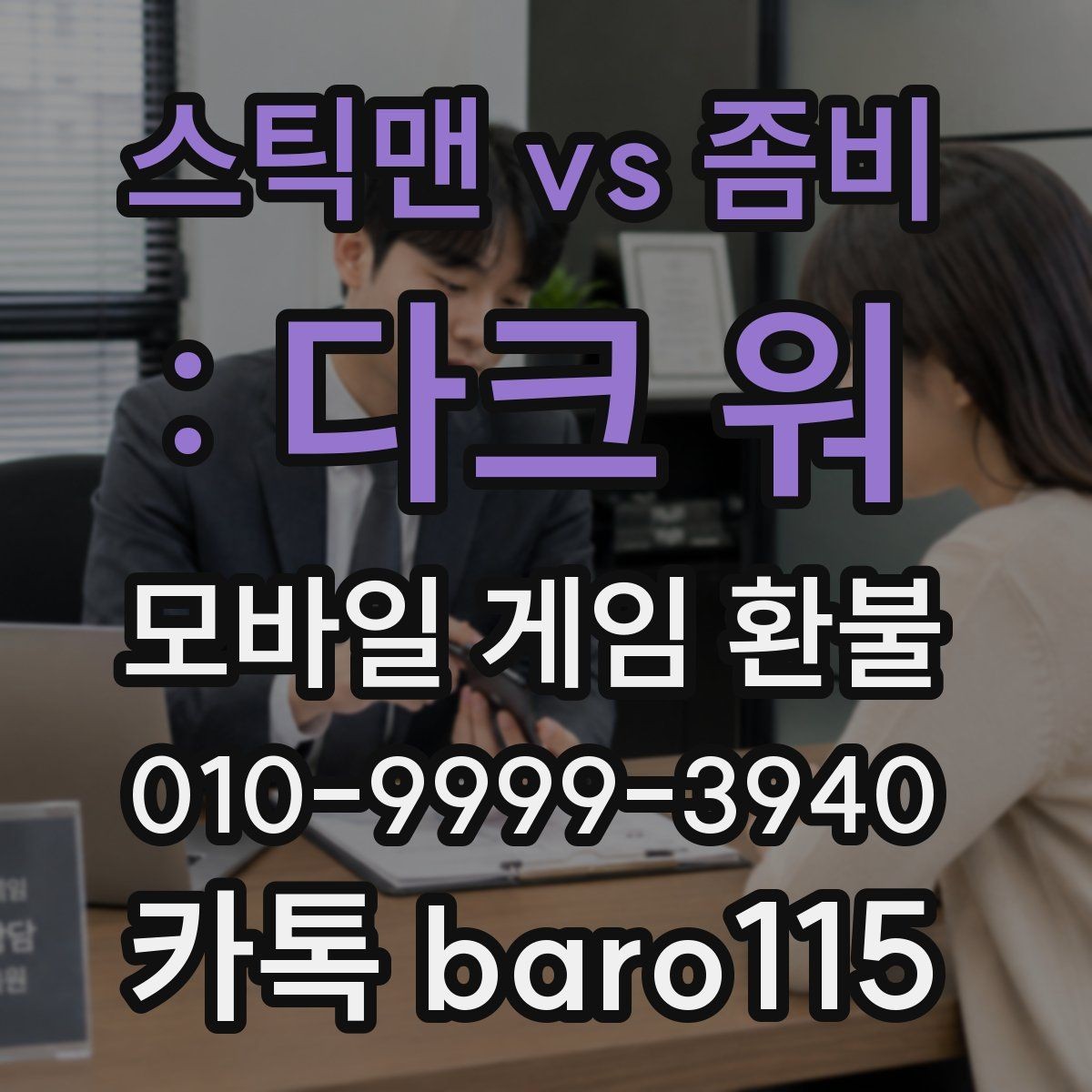스틱맨 vs 좀비 : 다크 워 환불 신청 전 플랫폼 규정부터 살펴보기