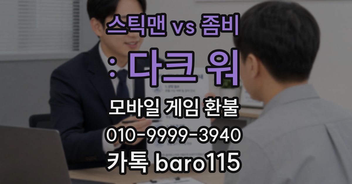 스틱맨 vs 좀비 : 다크 워 환불