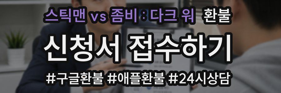 스틱맨 vs 좀비 : 다크 워 환불