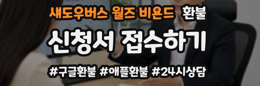 섀도우버스 월즈 비욘드 환불