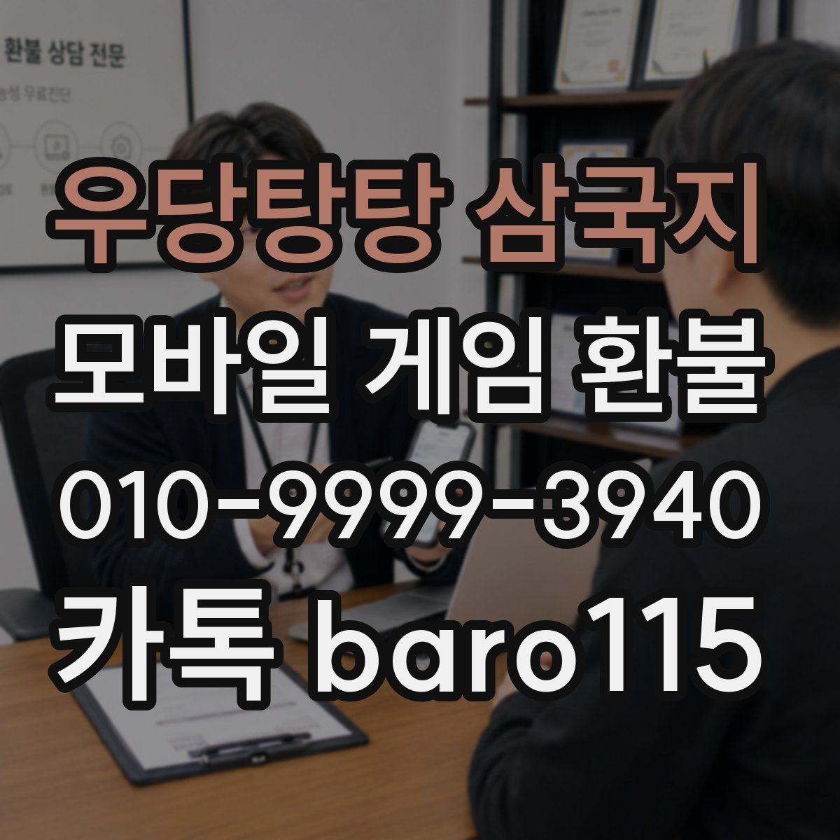 우당탕탕 삼국지 환불 부모 동의 없이 결제된 경우 확인할 점