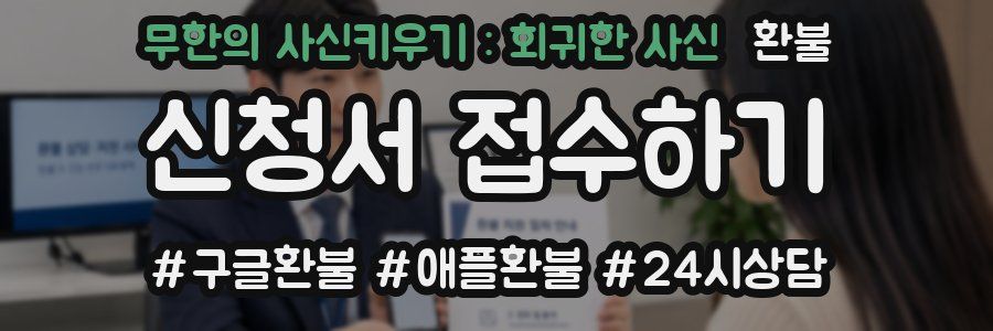 무한의 사신키우기 : 회귀한 사신 환불