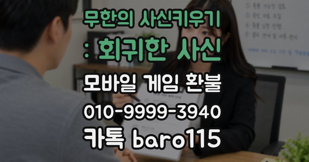 무한의 사신키우기 : 회귀한 사신 환불