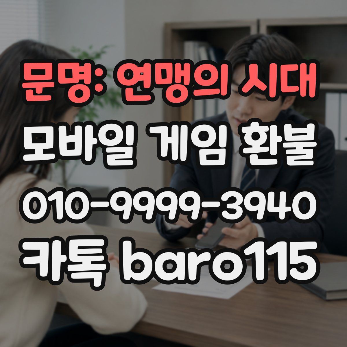 문명: 연맹의 시대 환불