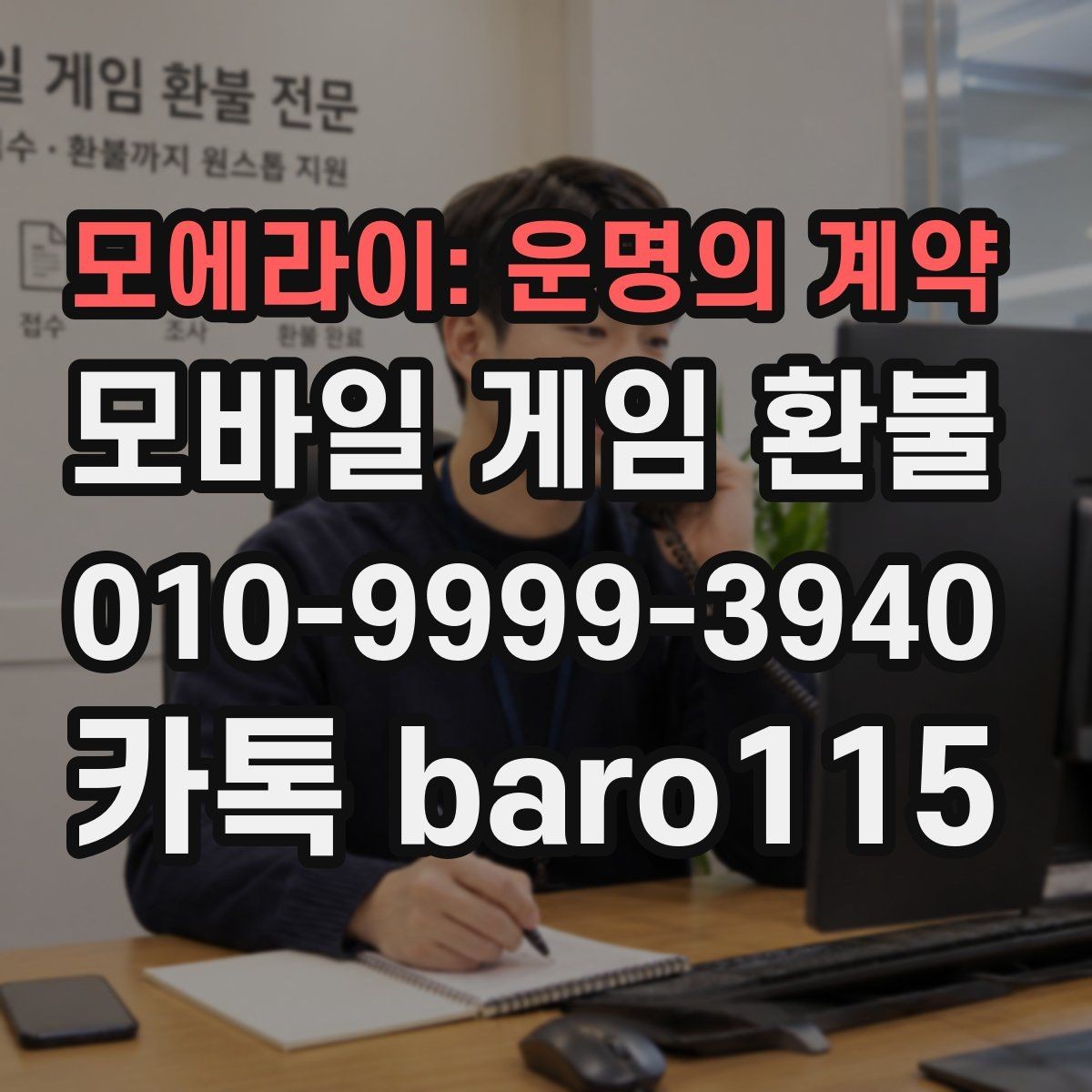 모에라이: 운명의 계약 환불 구글플레이 결제 기록과 영수증 대조