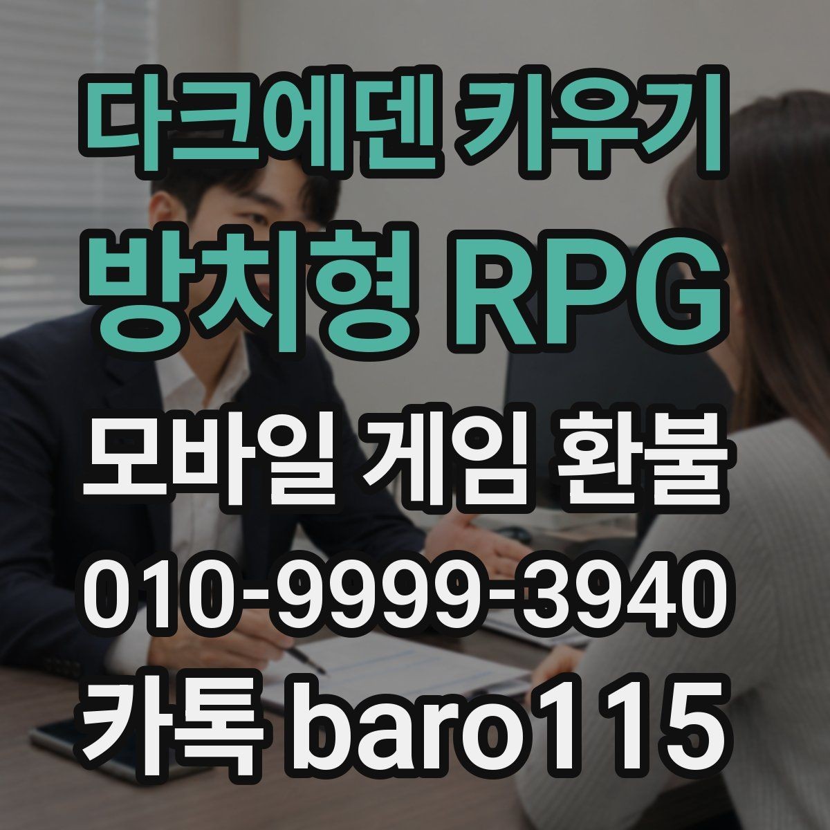 다크에덴 키우기 : 방치형 RPG 환불 대행 서비스 이용 전 주의할 사항