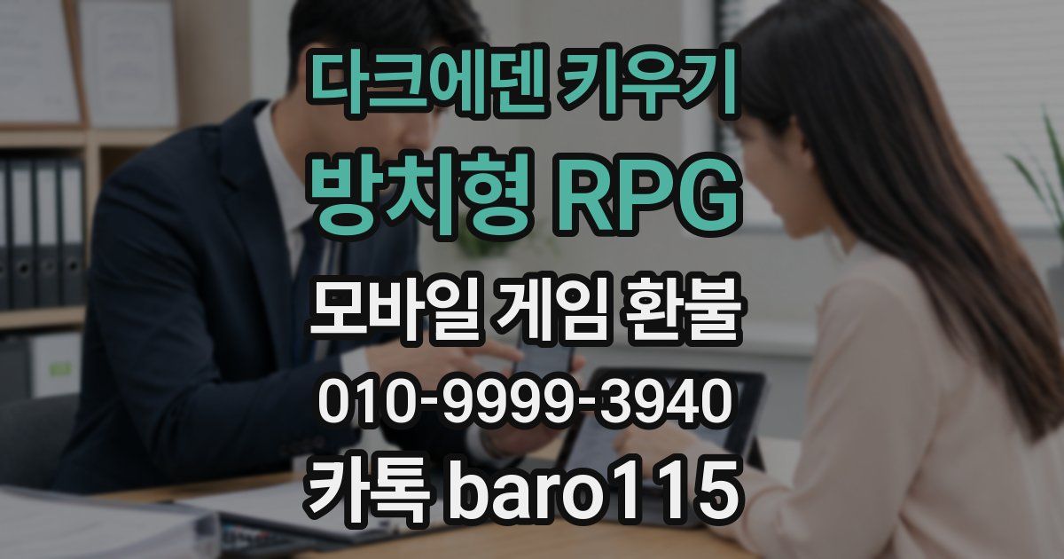 다크에덴 키우기 : 방치형 RPG 환불