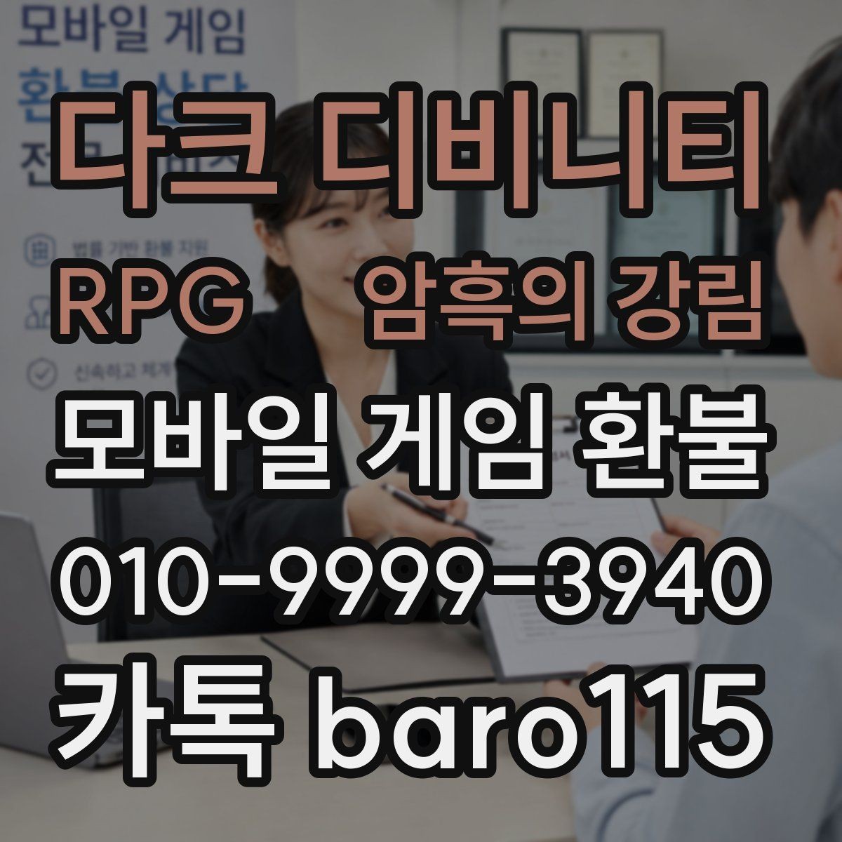 다크 디비니티 RPG ：암흑의 강림 환불 플랫폼 심사 기간이 달라지는 이유