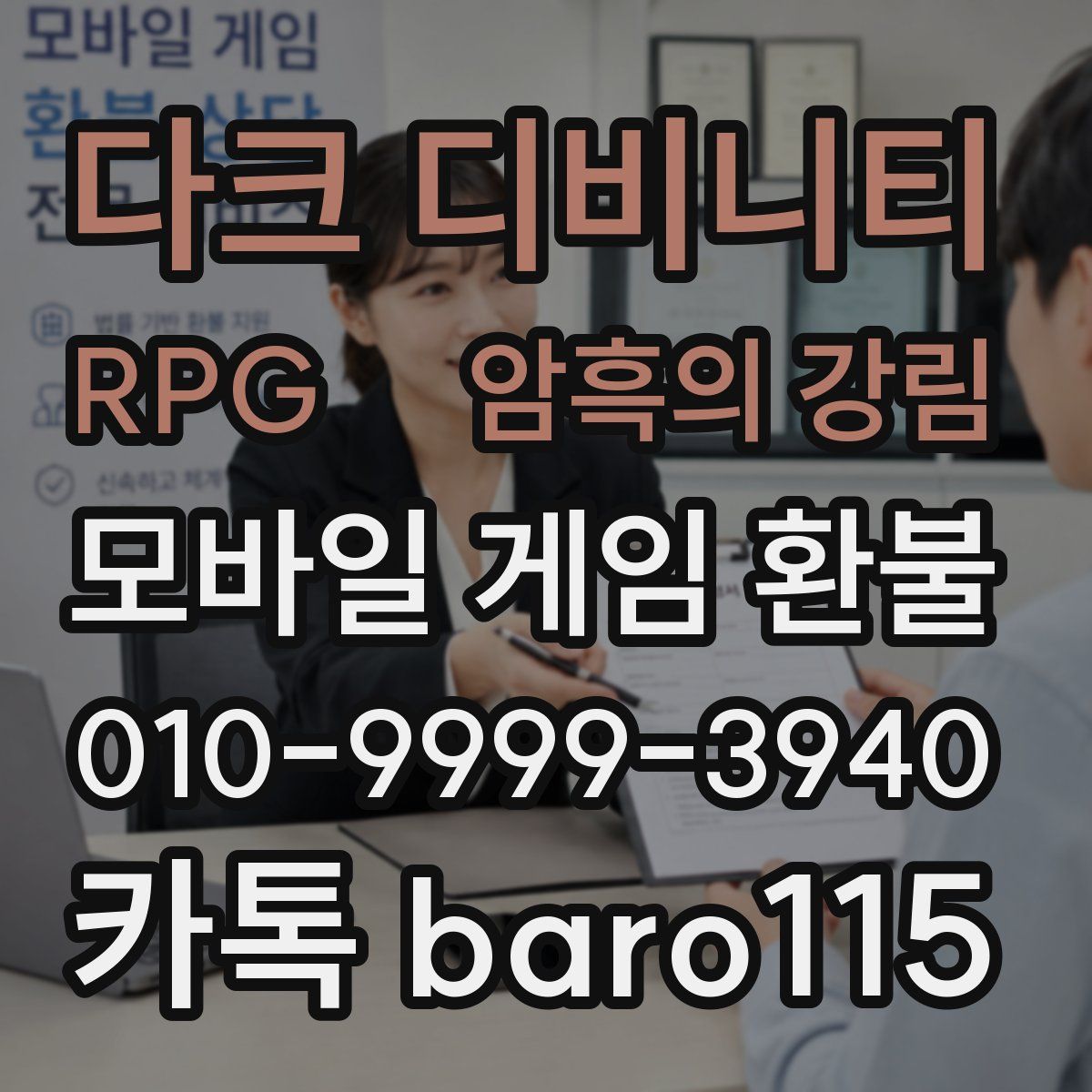 다크 디비니티 RPG :암흑의 강림 환불