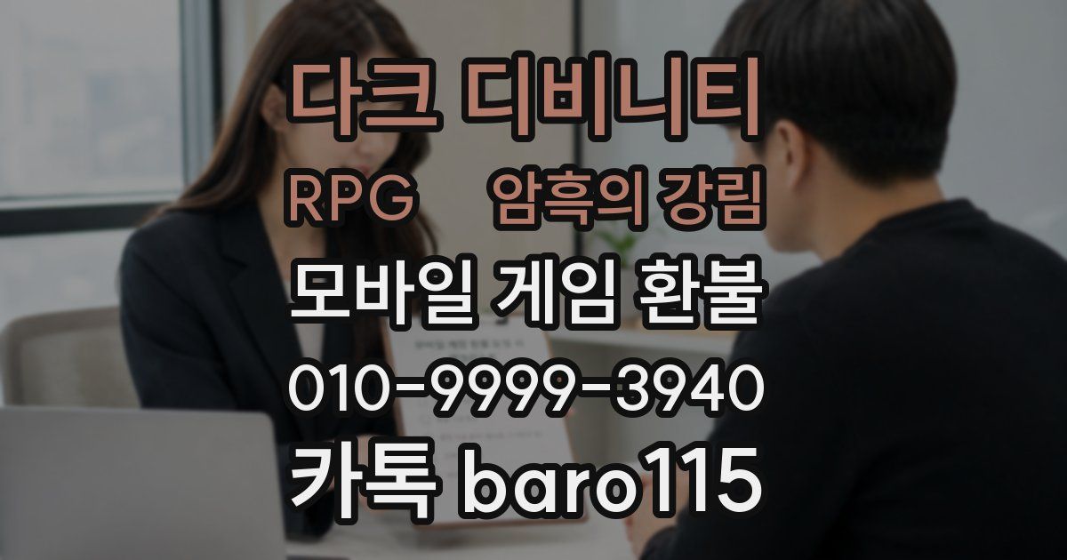 다크 디비니티 RPG :암흑의 강림 환불