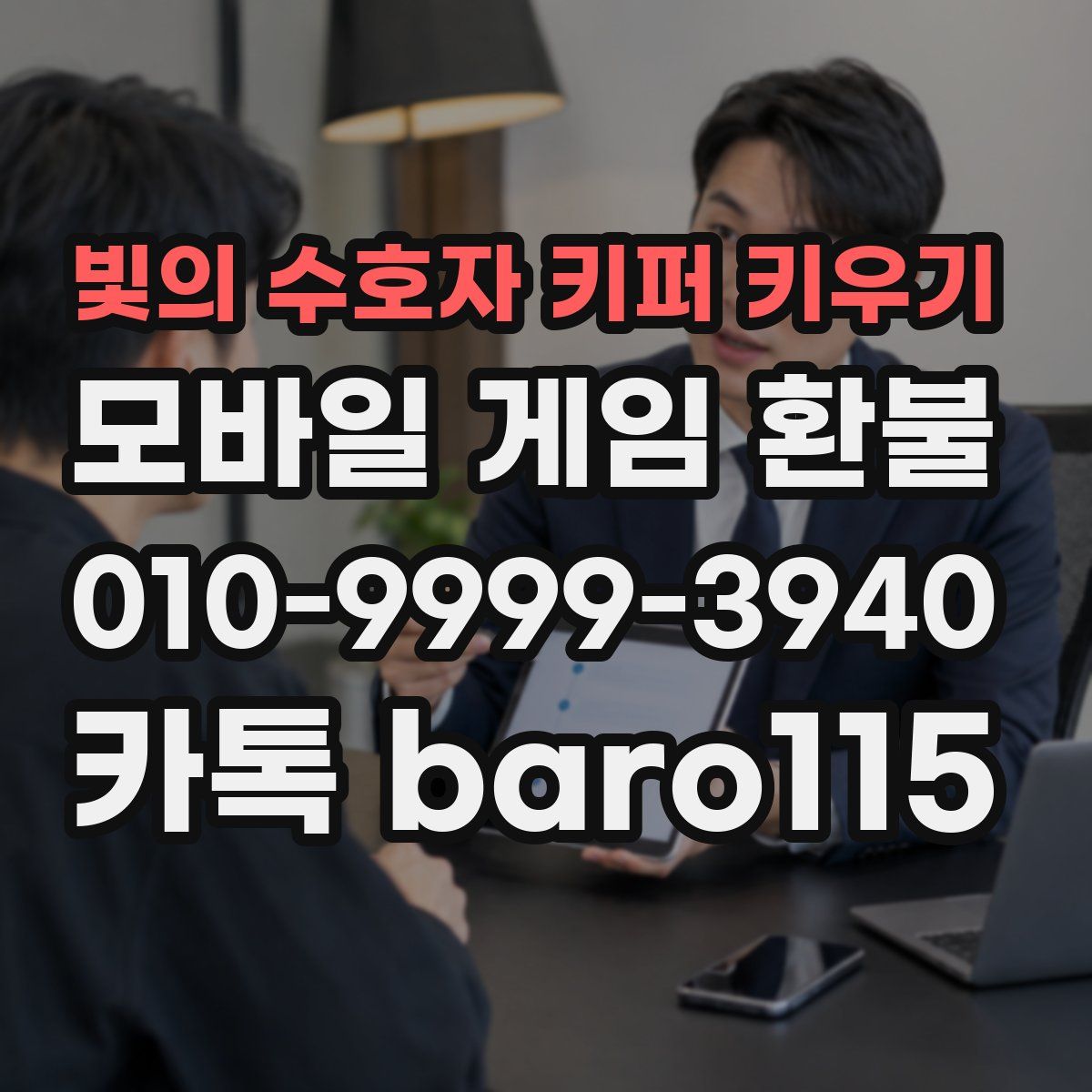 빛의 수호자 키퍼 키우기 환불