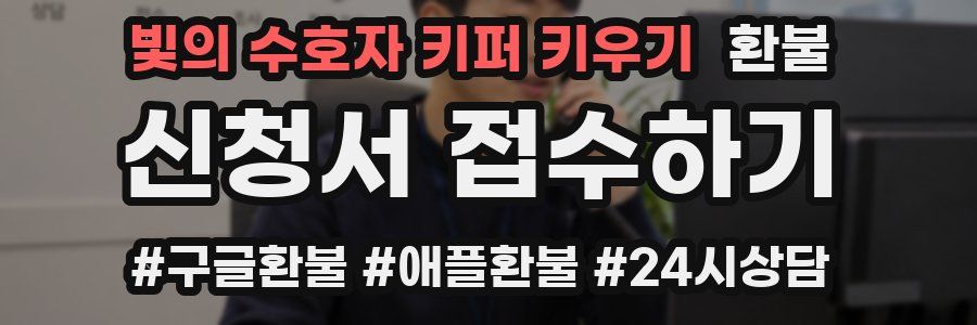 빛의 수호자 키퍼 키우기 환불