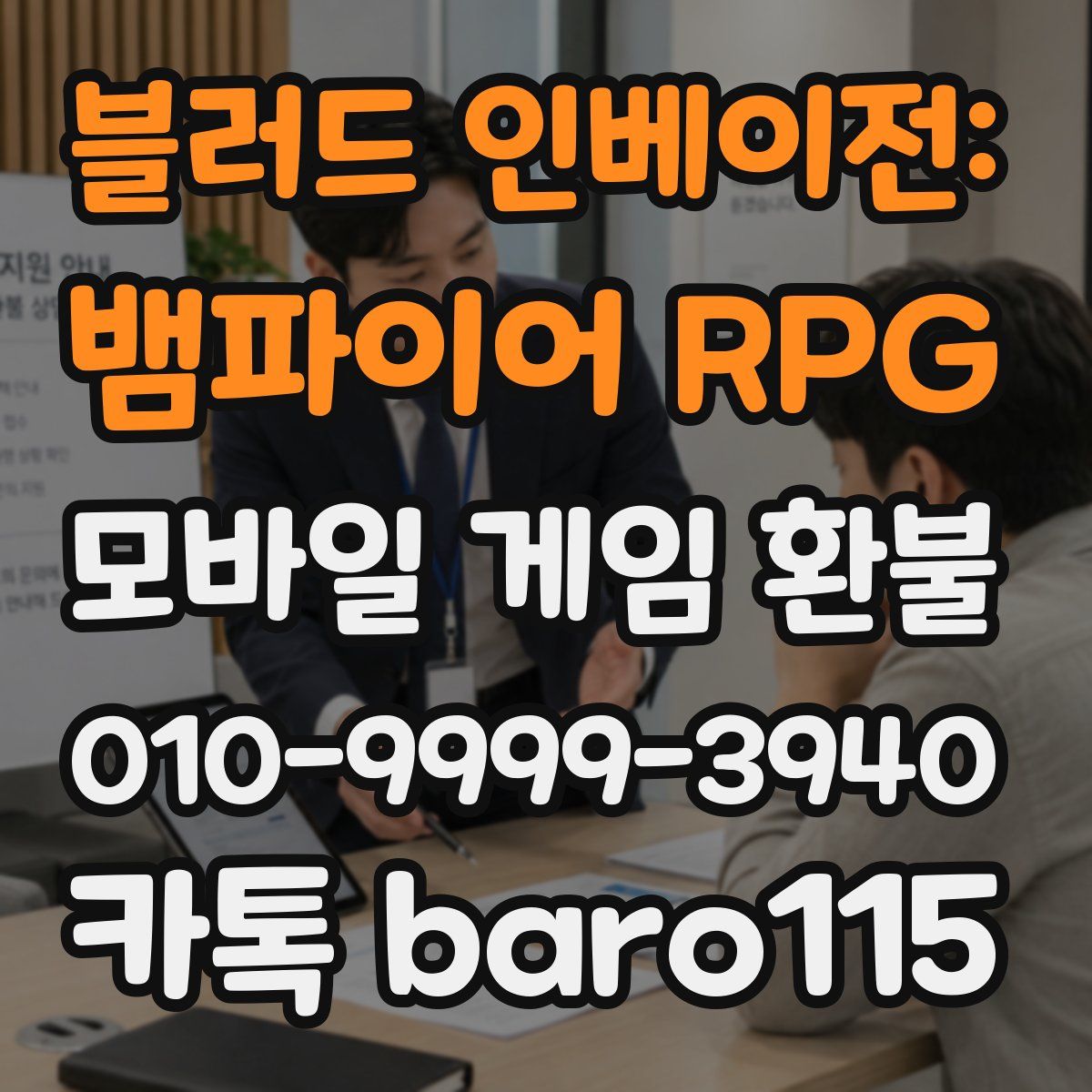 블러드 인베이전: 뱀파이어 RPG 환불