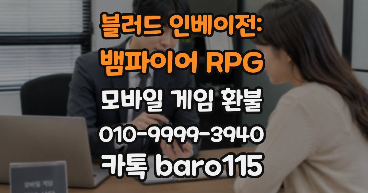 블러드 인베이전: 뱀파이어 RPG 환불