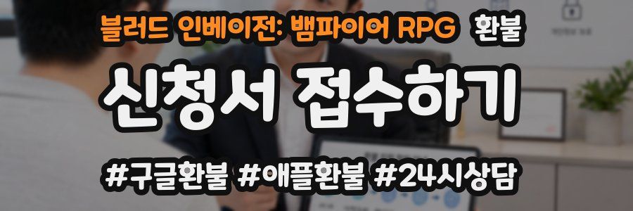 블러드 인베이전: 뱀파이어 RPG 환불